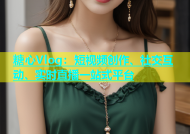 糖心Vlog：短视频创作、社交互动、实时直播一站式平台