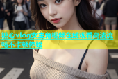 糖心vlog女主角视频在线观看高清流畅不卡顿体验