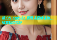 糖心Vlog小桃：沉浸式视频体验，社交互动推荐