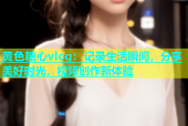 黄色糖心vlog：记录生活瞬间，分享美好时光，视频创作新体验