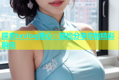 探索txvlog糖心：轻松分享你的精彩瞬间