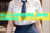 糖心vlog无限观看短视频，随时随地尽享精彩内容