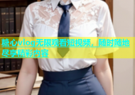 糖心vlog无限观看短视频，随时随地尽享精彩内容