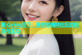 糖心vlog污下：探索短视频社区的创意与互动