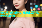 糖心vlog网络繁忙，记录生活瞬间，分享美好时光