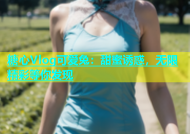 糖心Vlog可爱兔：甜蜜诱惑，无限精彩等你发现