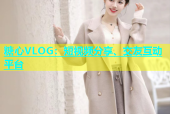 糖心VLOG：短视频分享、交友互动平台