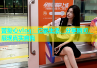 苦糖心vlog：记录生活，分享瞬间，展现真实自我
