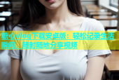 糖心vlog下载安卓版：轻松记录生活瞬间，随时随地分享视频