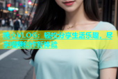 糖心VLOG：轻松分享生活乐趣，尽享视频创作新体验