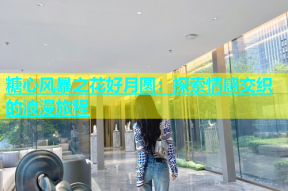 糖心风暴之花好月圆：探索情感交织的浪漫旅程