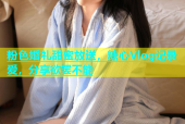 粉色婚礼甜蜜放送，糖心Vlog记录爱，分享欲罢不能