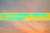 糖心Vlog苹果轻量版：海量影视资源，智能匹配聊天