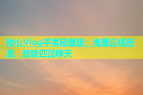 糖心Vlog苹果轻量版：海量影视资源，智能匹配聊天