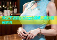 轻松下载糖心Vlog小视频，畅享精彩瞬间