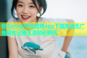 糖心vlog汅短视频app下载高清无广告轻松记录生活精彩瞬间