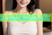 糖心vlog女主角的日常生活分享，记录美好瞬间，展现平台的视频创作与社交互动功能