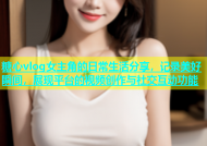 糖心vlog女主角的日常生活分享，记录美好瞬间，展现平台的视频创作与社交互动功能