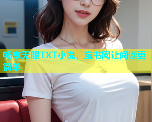 畅享无限TXT小说，宝书网让阅读更简单  第1张