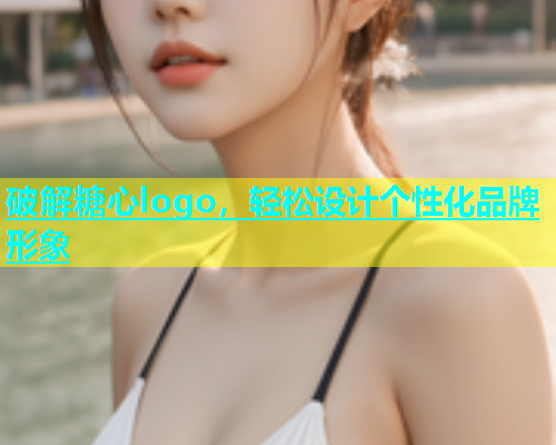破解糖心logo，轻松设计个性化品牌形象  第2张