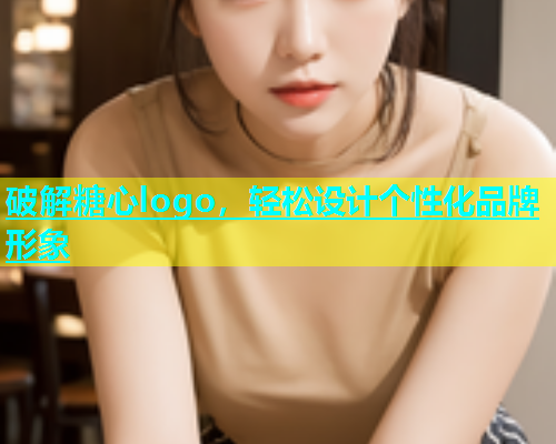 破解糖心logo，轻松设计个性化品牌形象  第1张