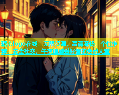 糖心logo在线：无限资源，高清流畅，个性推荐，安全社交，午夜追剧爱好者的免费天堂  第1张