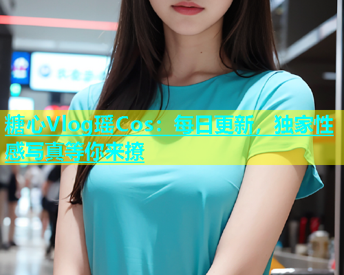 糖心Vlog瑶Cos：每日更新，独家性感写真等你来撩  第1张