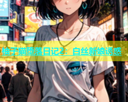柚子猫堕落日记2：白丝新娘诱惑  第1张