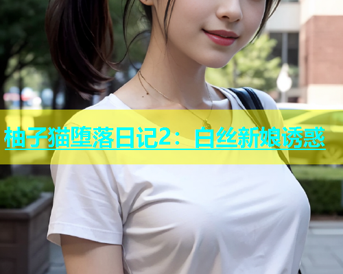 柚子猫堕落日记2：白丝新娘诱惑  第2张