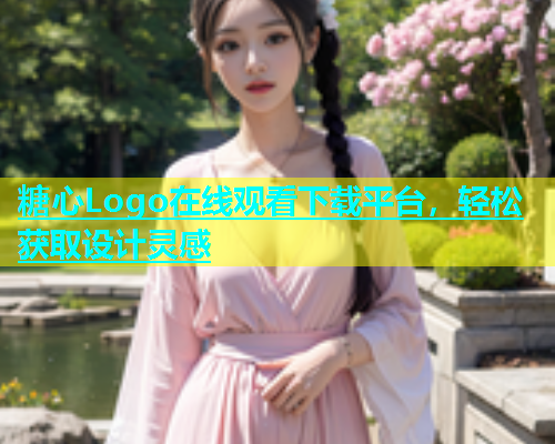 糖心Logo在线观看下载平台，轻松获取设计灵感  第1张