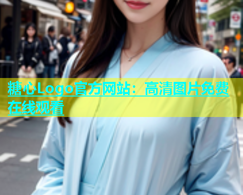 糖心Logo官方网站：高清图片免费在线观看  第1张