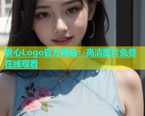 糖心Logo官方网站：高清图片免费在线观看  第2张