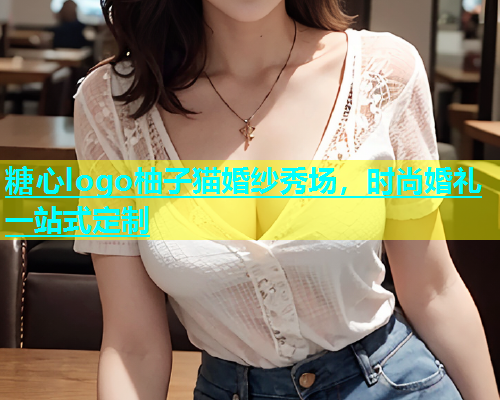 糖心logo柚子猫婚纱秀场，时尚婚礼一站式定制  第1张