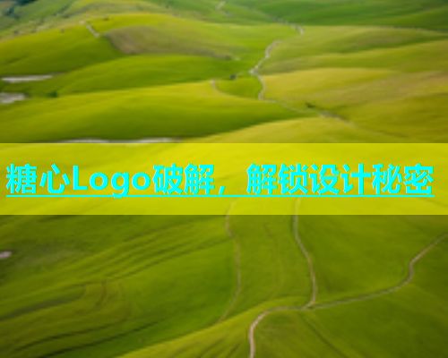 糖心Logo破解，解锁设计秘密  第1张
