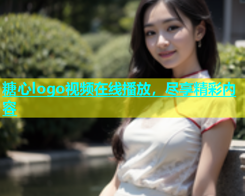 糖心logo视频在线播放，尽享精彩内容  第1张
