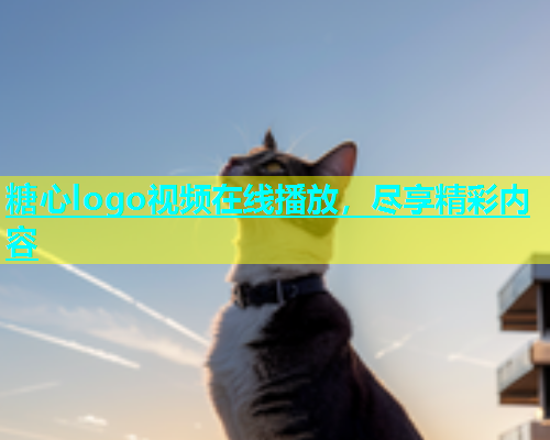糖心logo视频在线播放，尽享精彩内容  第2张
