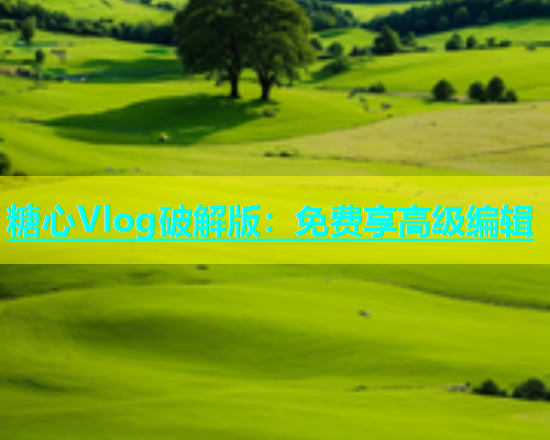 糖心Vlog破解版：免费享高级编辑  第1张