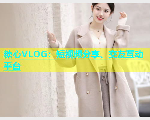 糖心VLOG：短视频分享、交友互动平台  第1张