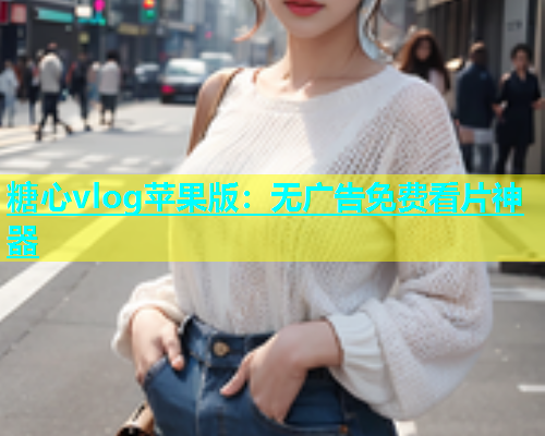糖心vlog苹果版：无广告免费看片神器  第1张