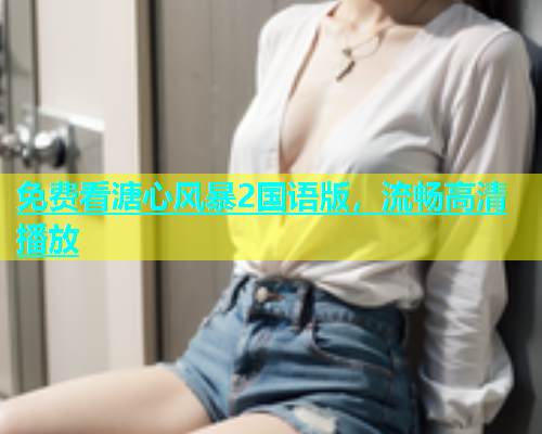 免费看溏心风暴2国语版，流畅高清播放  第1张