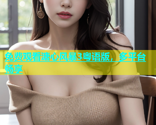 免费观看溏心风暴3粤语版，多平台畅享  第1张
