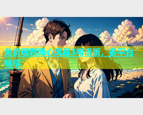 免费观看溏心风暴3粤语版，多平台畅享  第2张