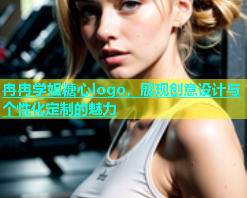 冉冉学姐糖心logo，展现创意设计与个性化定制的魅力  第1张