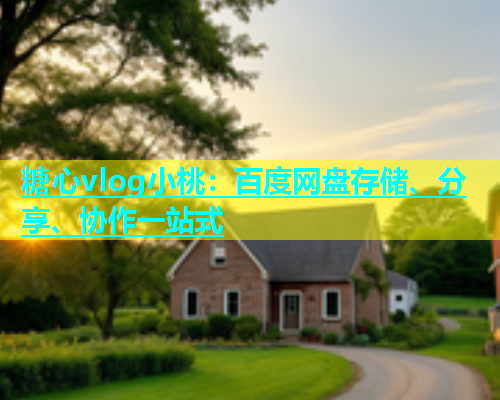 糖心vlog小桃：百度网盘存储、分享、协作一站式  第2张