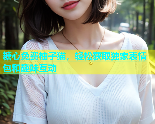 糖心免费柚子猫，轻松获取独家表情包和趣味互动  第1张
