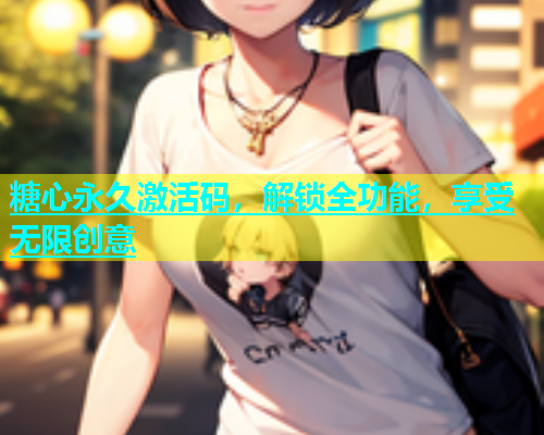 糖心永久激活码，解锁全功能，享受无限创意  第1张