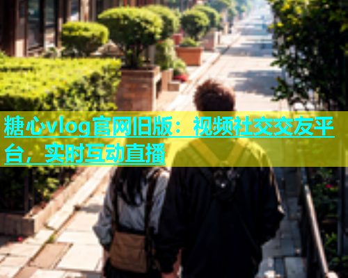 糖心vlog官网旧版：视频社交交友平台，实时互动直播  第1张