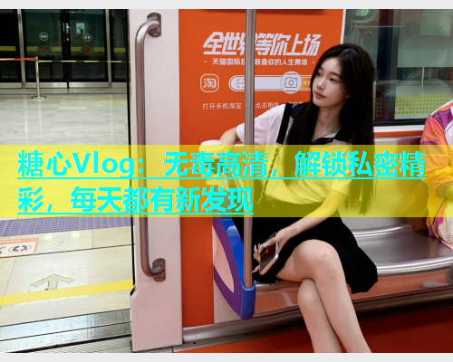 糖心Vlog：无毒高清，解锁私密精彩，每天都有新发现  第1张
