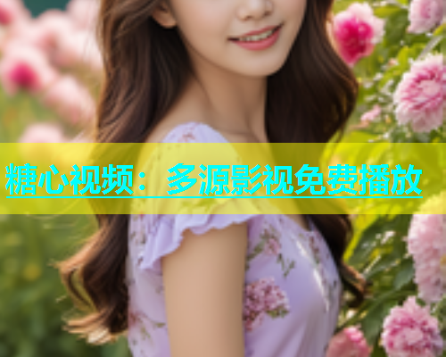 糖心视频：多源影视免费播放  第1张