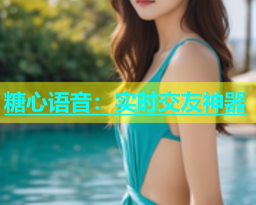 糖心语音：实时交友神器  第1张